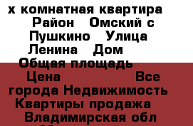 2-х комнатная квартира. › Район ­ Омский с.Пушкино › Улица ­ Ленина › Дом ­ 65 › Общая площадь ­ 45 › Цена ­ 1 200 000 - Все города Недвижимость » Квартиры продажа   . Владимирская обл.,Муромский р-н